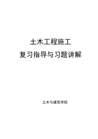 土木工程施工习题集