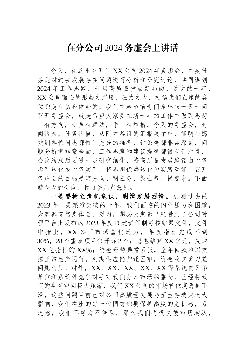 在分公司2024务虚会上讲话_第1页