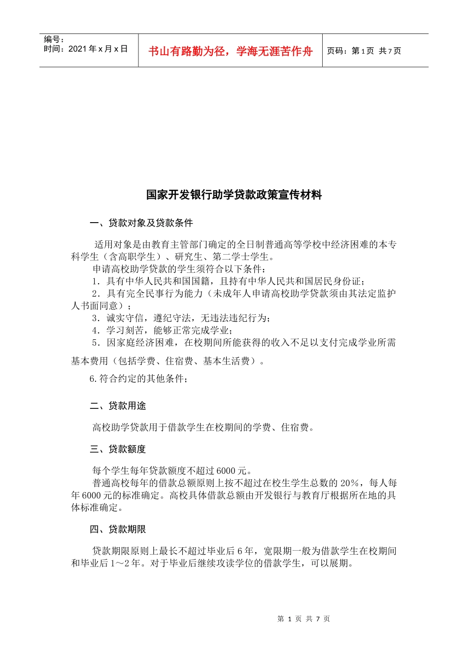 国家开发银行助学贷款政策与操作流程_第1页