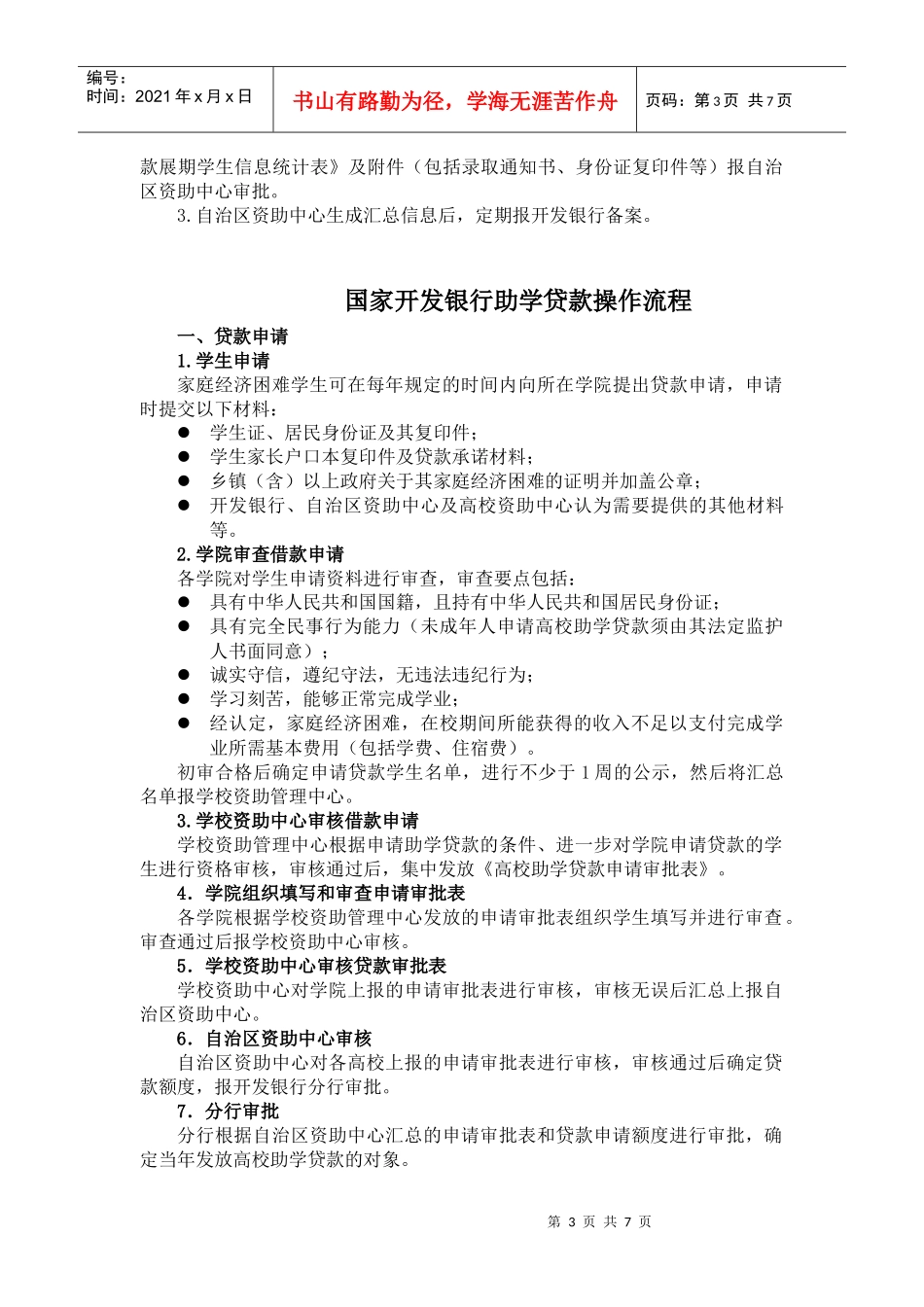国家开发银行助学贷款政策与操作流程_第3页