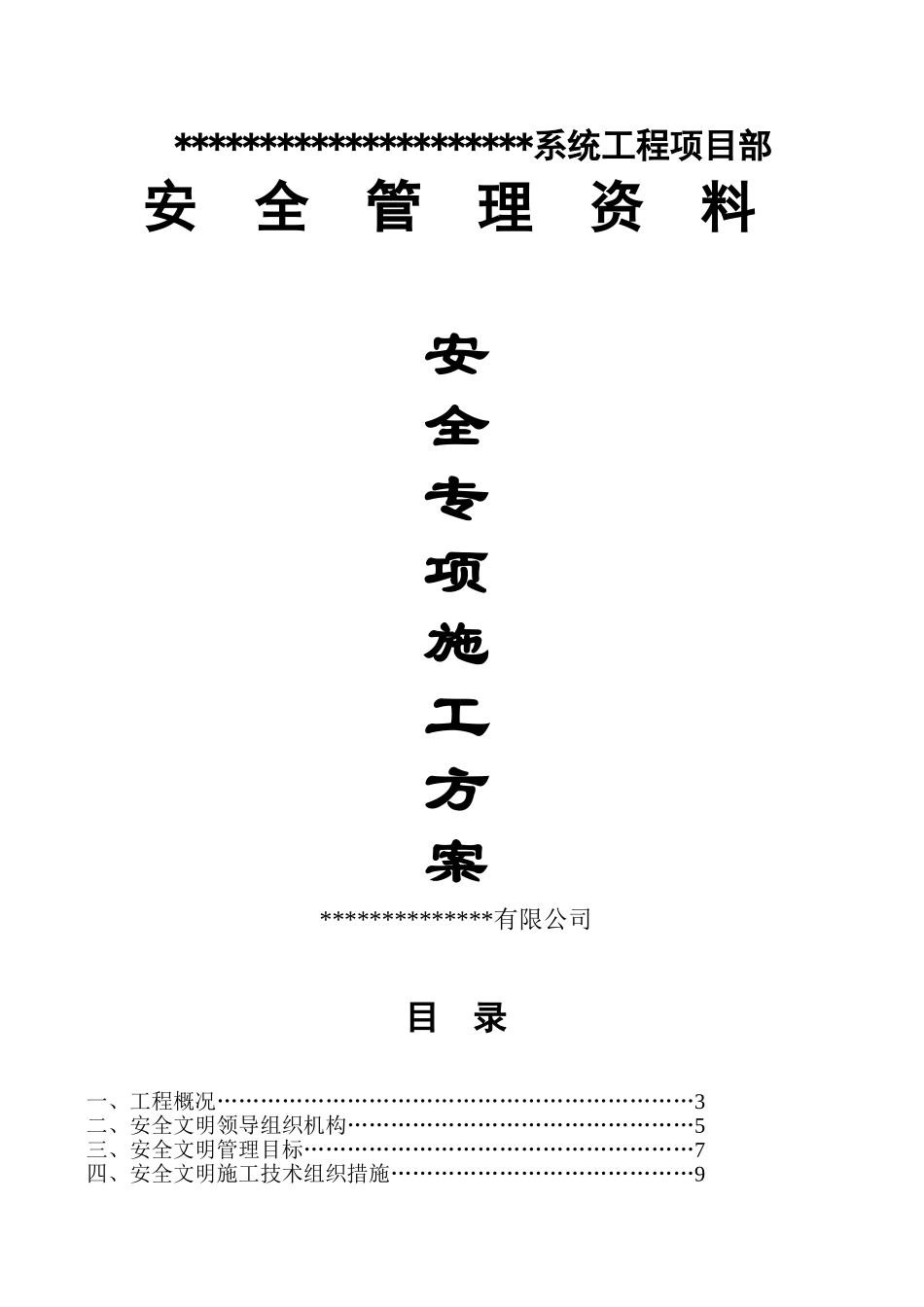 安全专项施工方案6(32页)_第1页