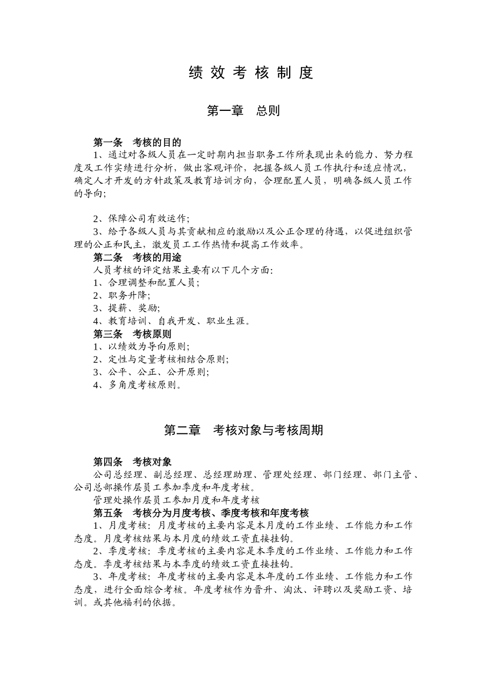 吉林省XX物业有限公司绩效考核制度修改稿_第1页