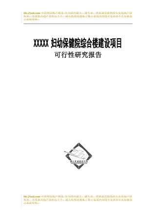土家族XX妇幼保健院综合楼建设项目可行性研究报告