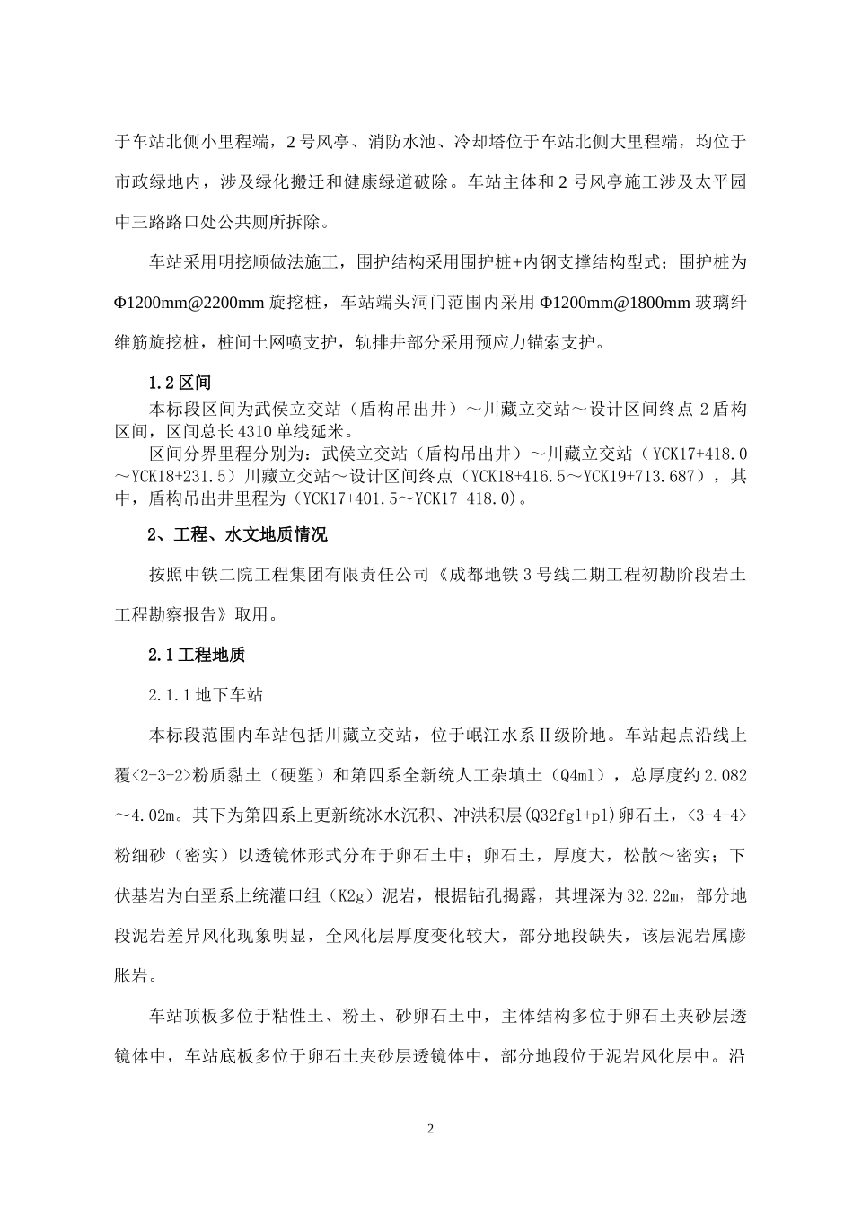 地铁工程施工调查报告_第3页