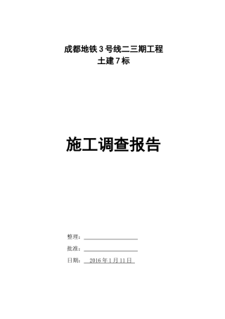 地铁工程施工调查报告