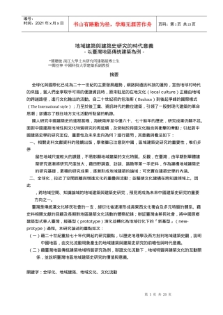 地域建筑与建筑史研究的时代意义