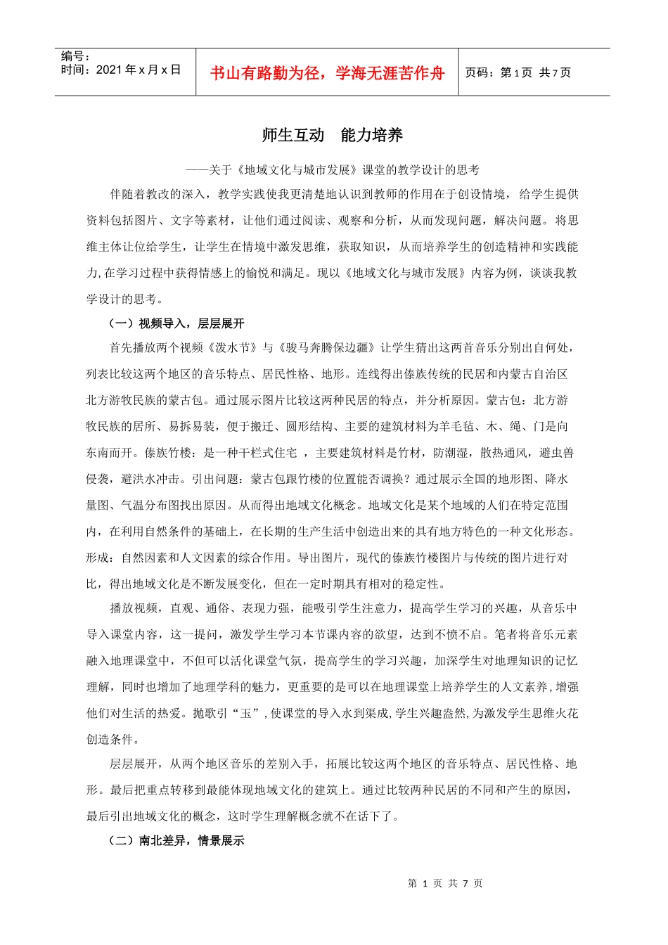 地域文化与城市发展-东莞地理教研网首页_第1页