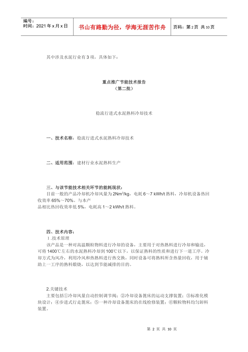 国家重点节能技术推广目第二批_第2页