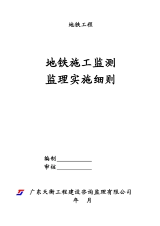 地铁施工监测监理细则