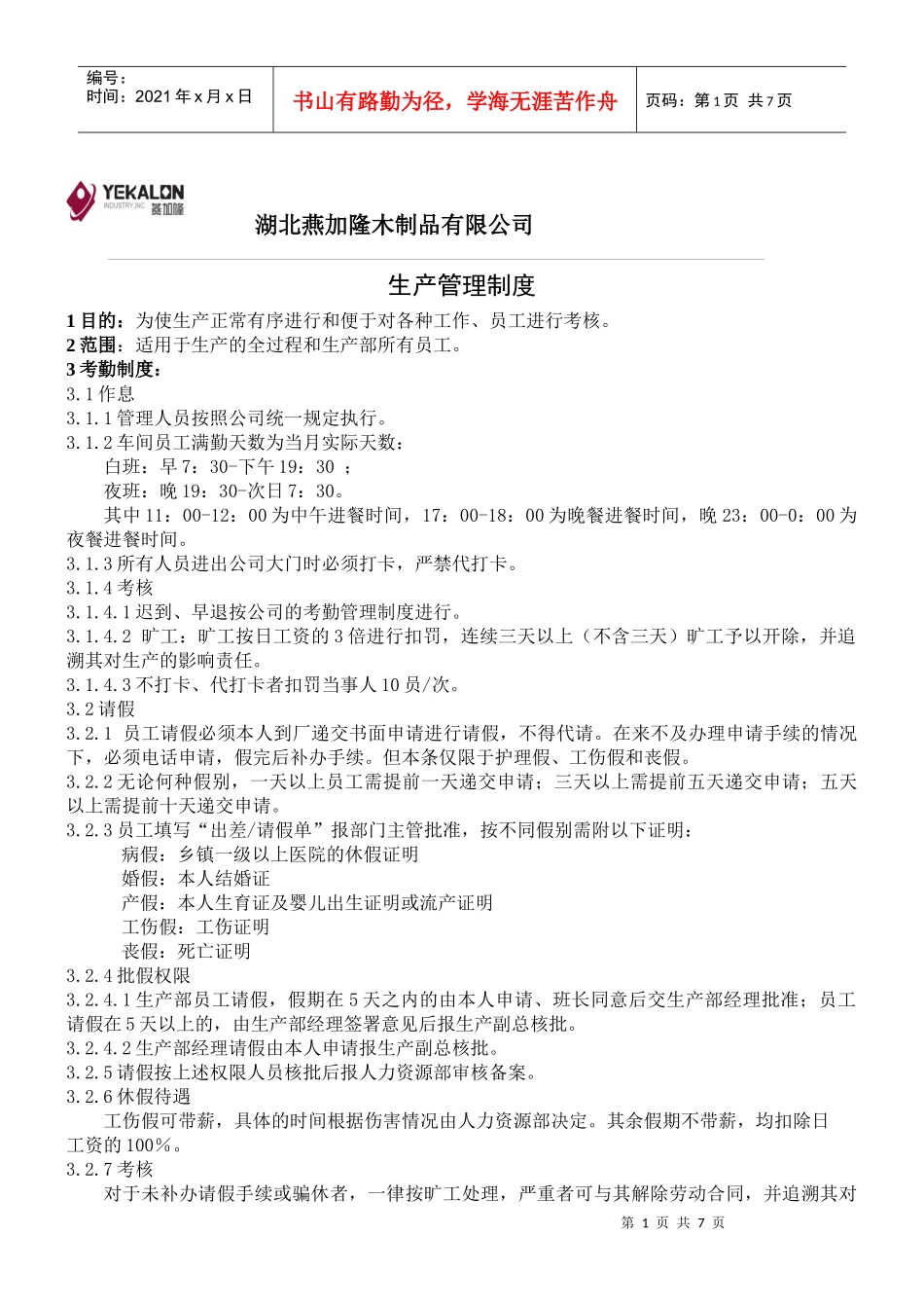 地板厂生产管理制度_第1页