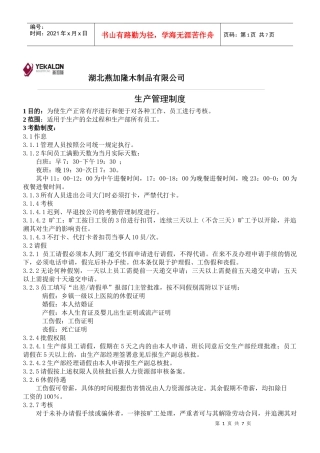 地板厂生产管理制度