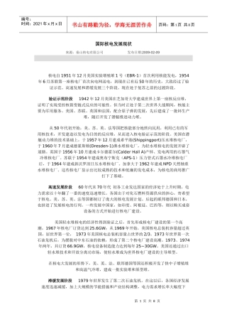 国际核电发展现状