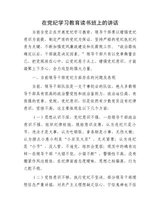 在党纪学习教育读书班上的讲话