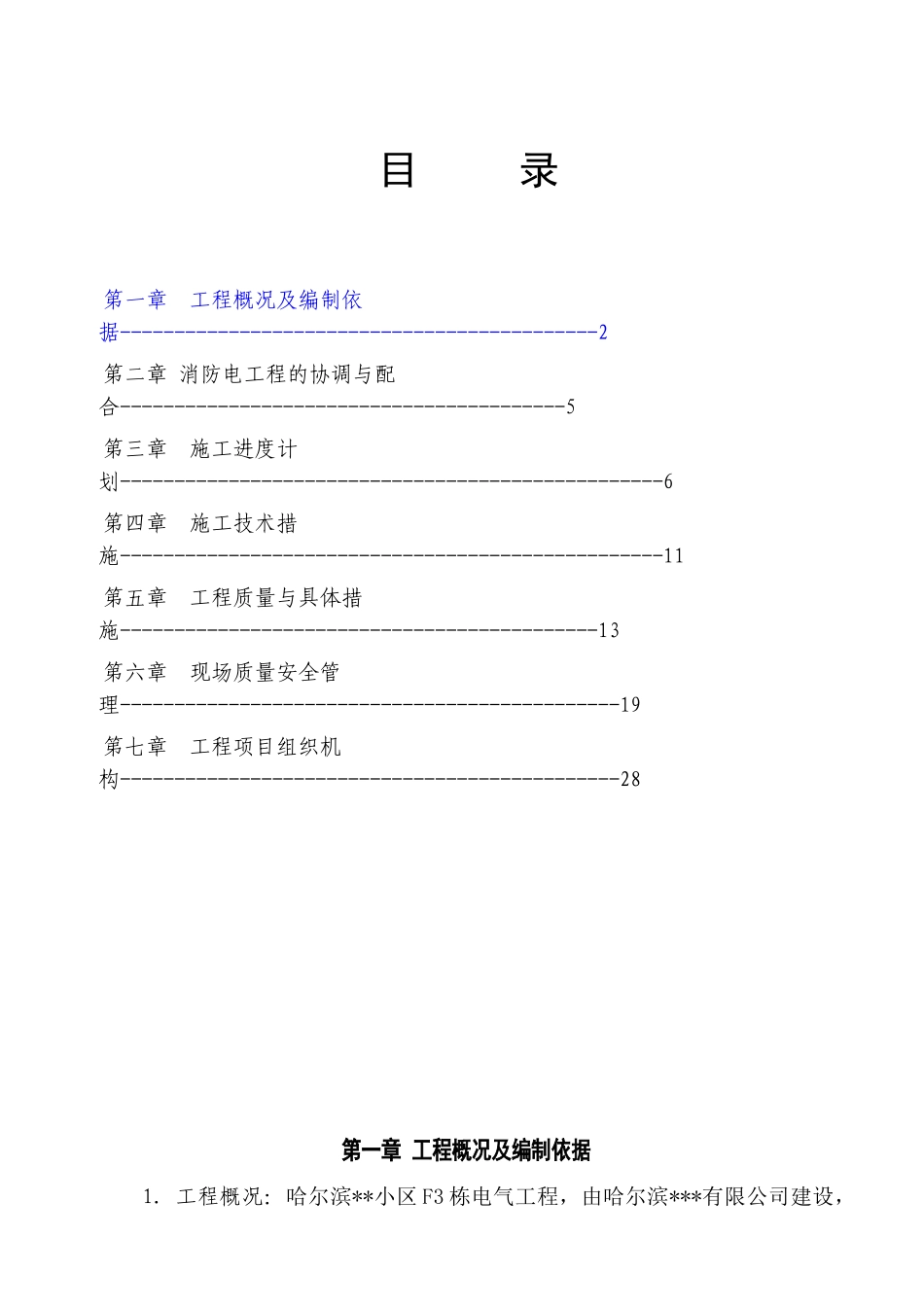 哈尔滨某住宅小区消防工程施工组织设计(33页)_第1页