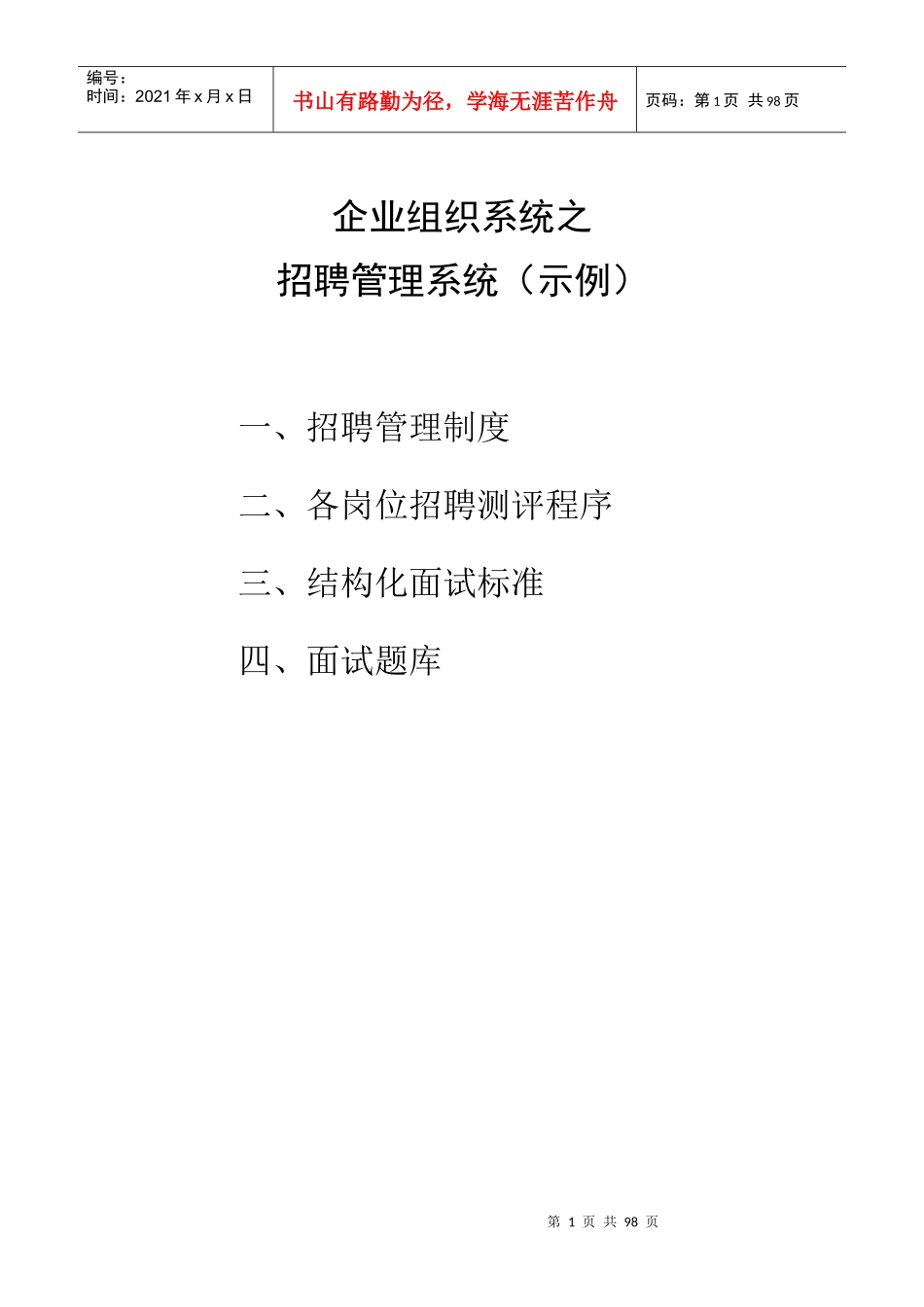 国内知名管理咨询公司招聘管理系统课程_第1页