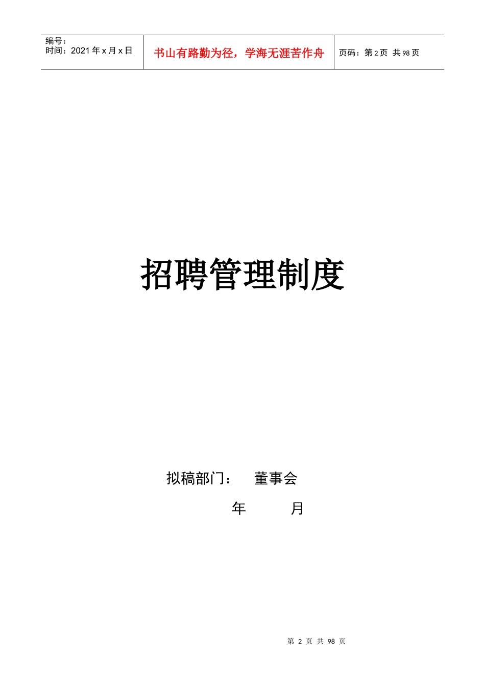 国内知名管理咨询公司招聘管理系统课程_第2页