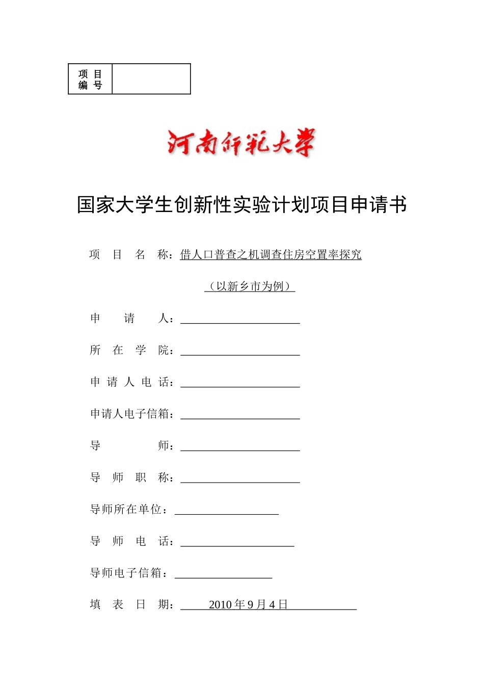 国家大学生创新性实验计划项目申请书_第1页