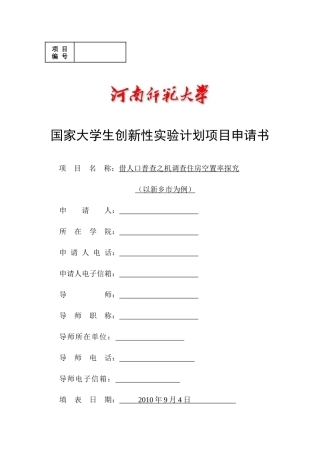 国家大学生创新性实验计划项目申请书