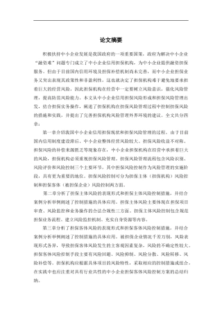 国小企业信用担保现状与风险管理概述