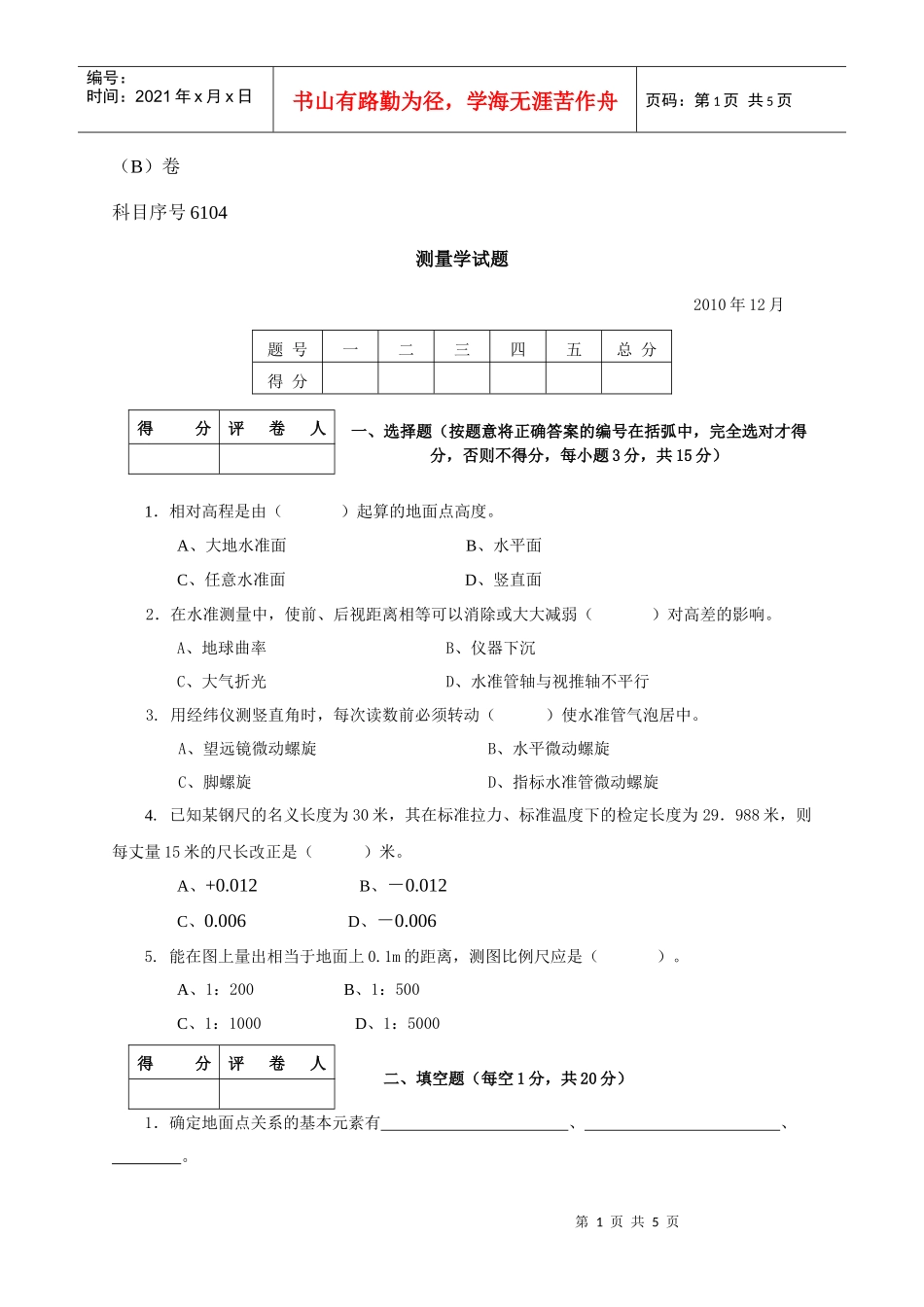 土木工程测量模拟卷(来自光盘)_第1页