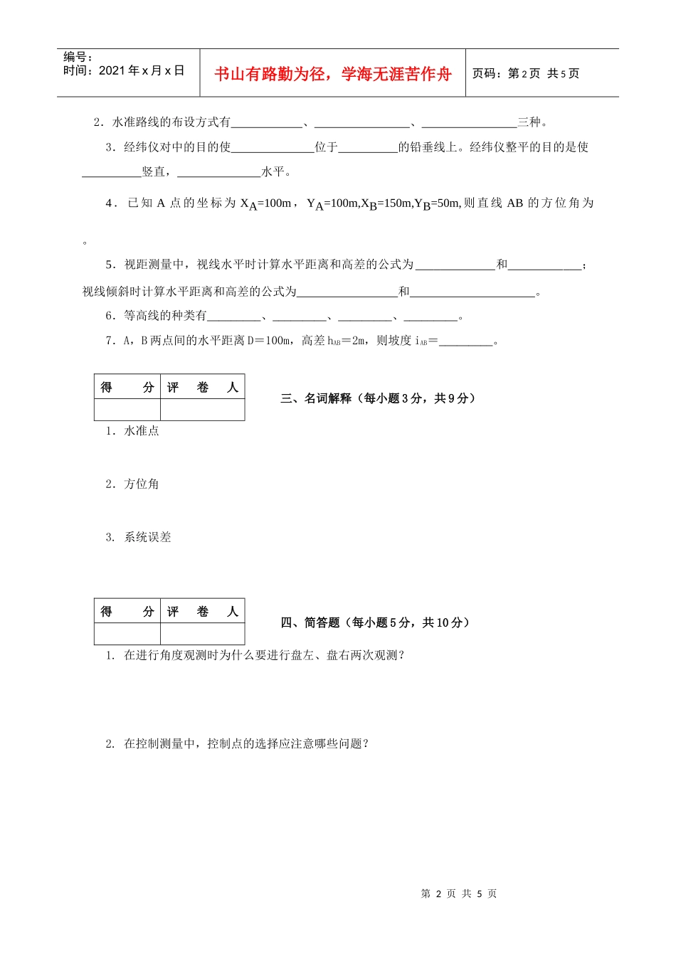 土木工程测量模拟卷(来自光盘)_第2页