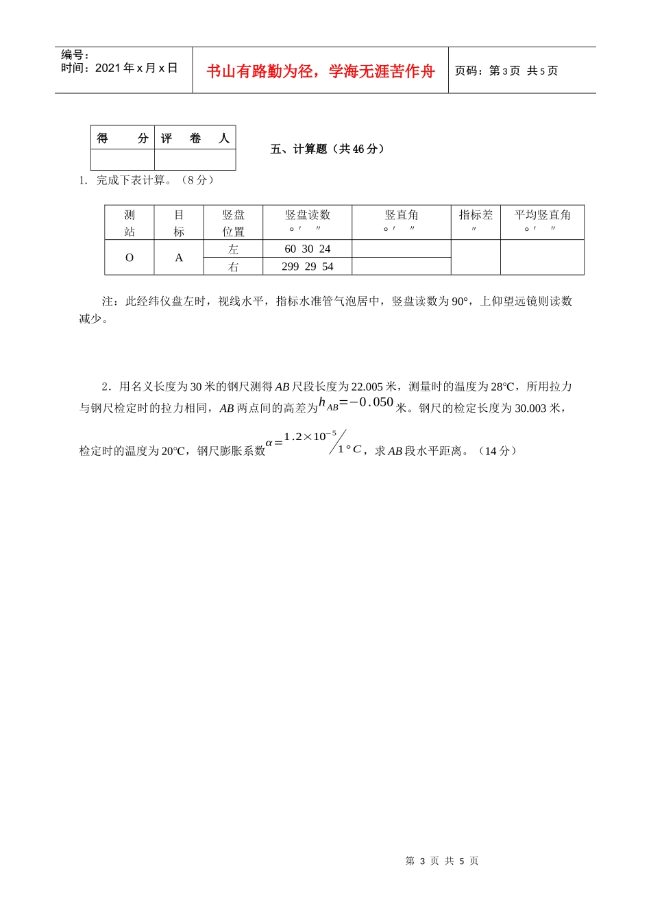 土木工程测量模拟卷(来自光盘)_第3页