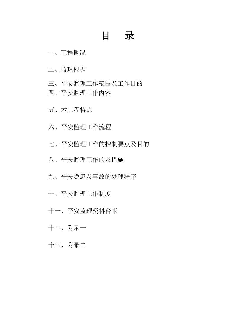 至尊金墅苑一期工程安全监理细则_第2页