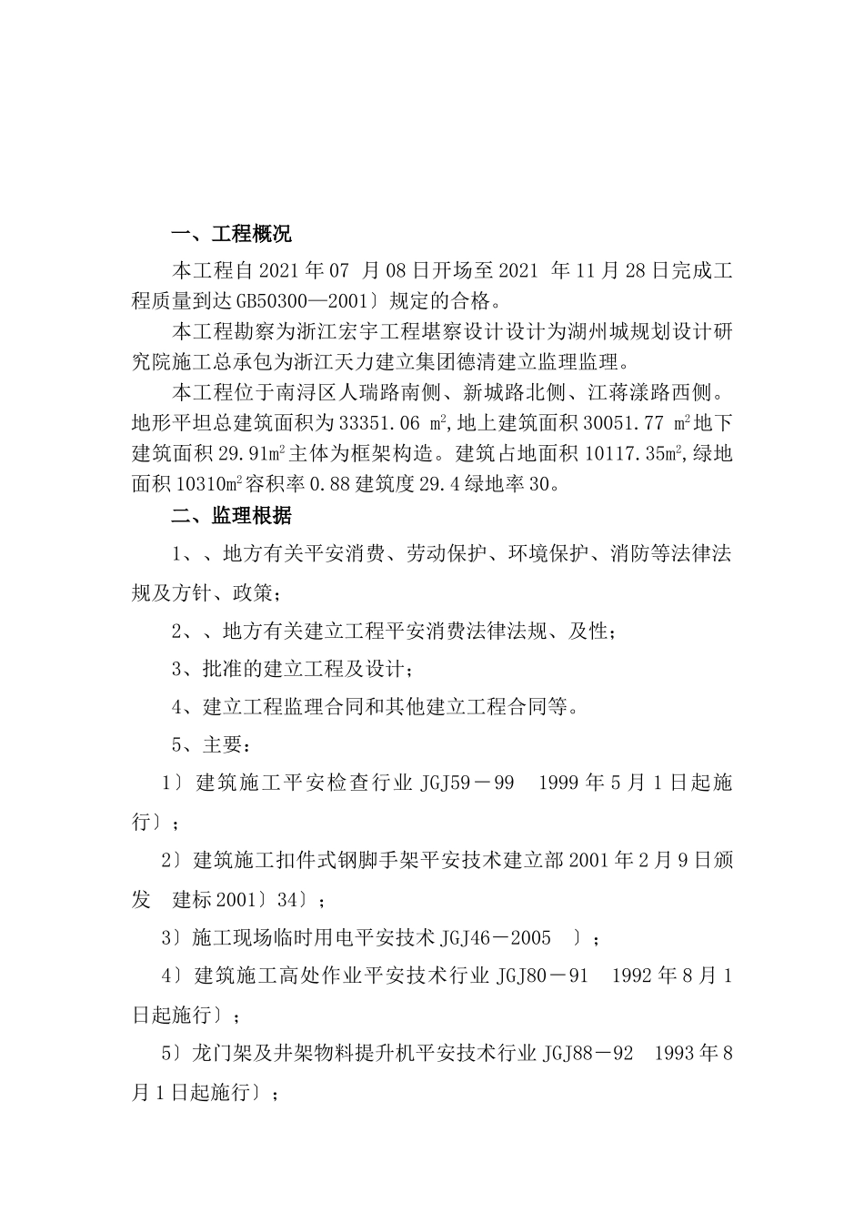 至尊金墅苑一期工程安全监理细则_第3页