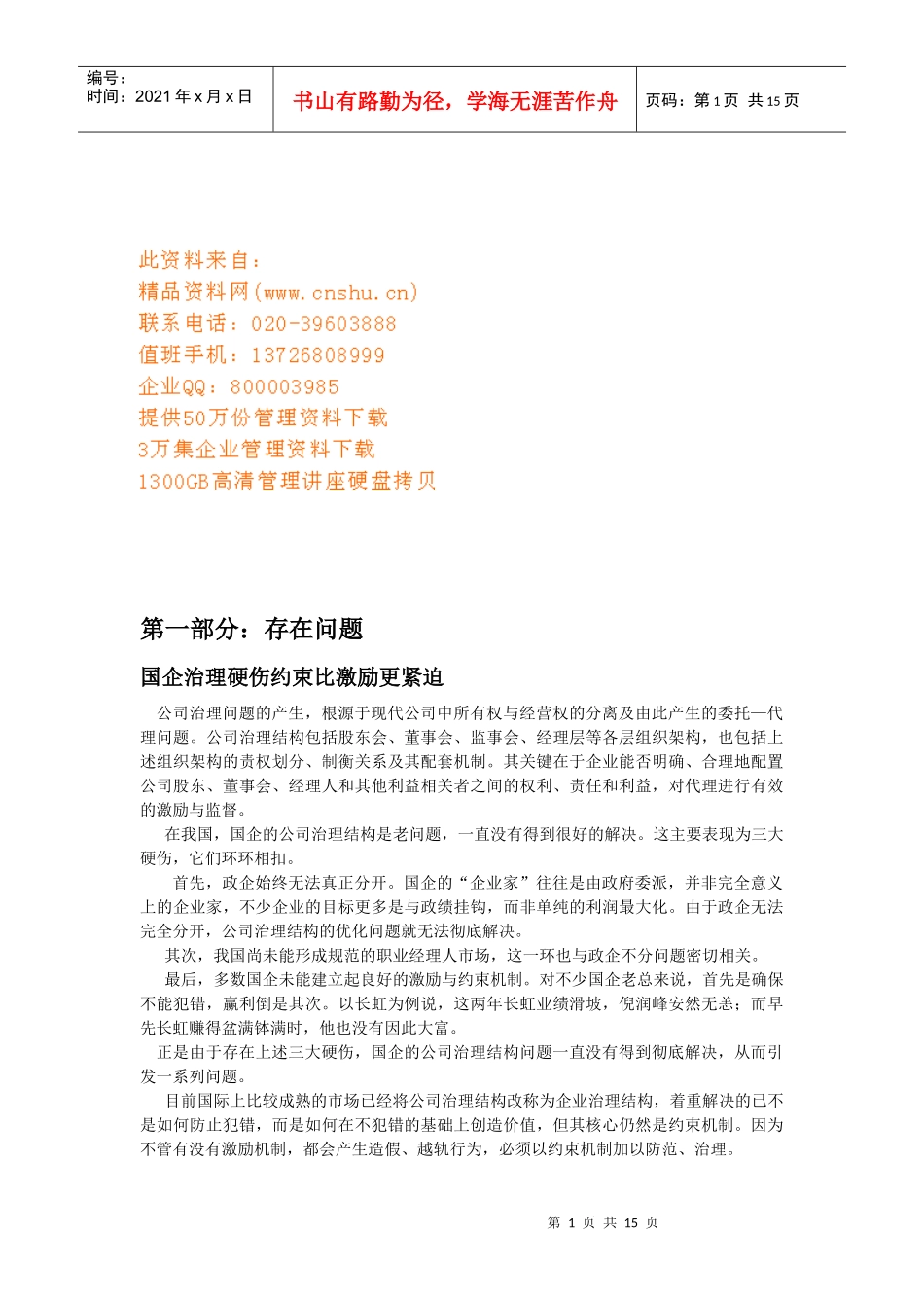 国有企业公司治理_第1页