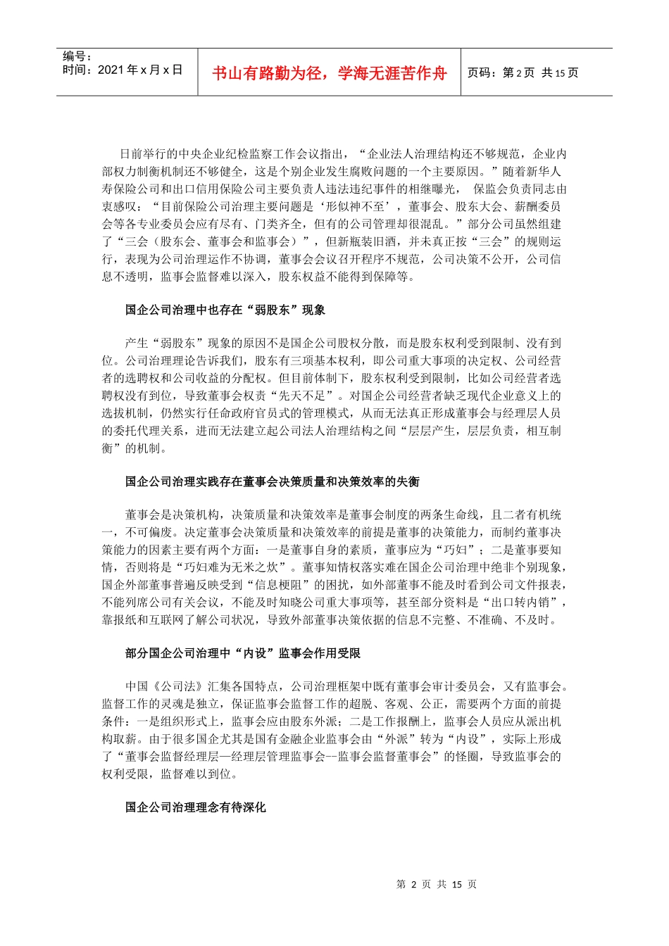 国有企业公司治理_第2页