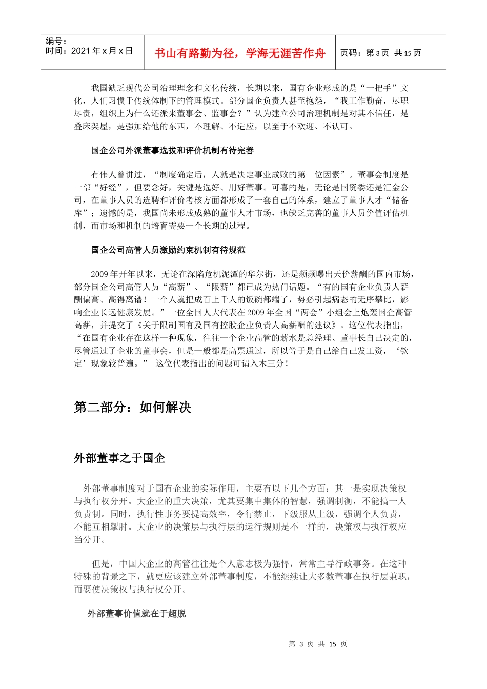 国有企业公司治理_第3页