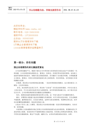 国有企业公司治理