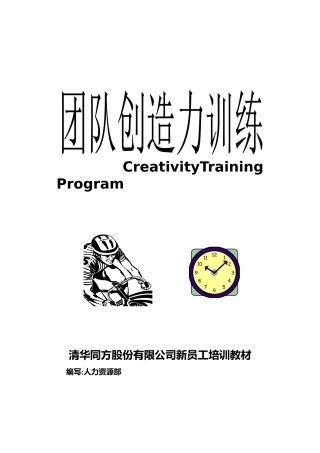 团队创造力的培训课程