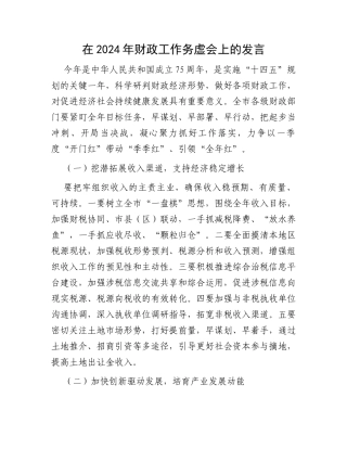 在2024年财政工作务虚会上的发言