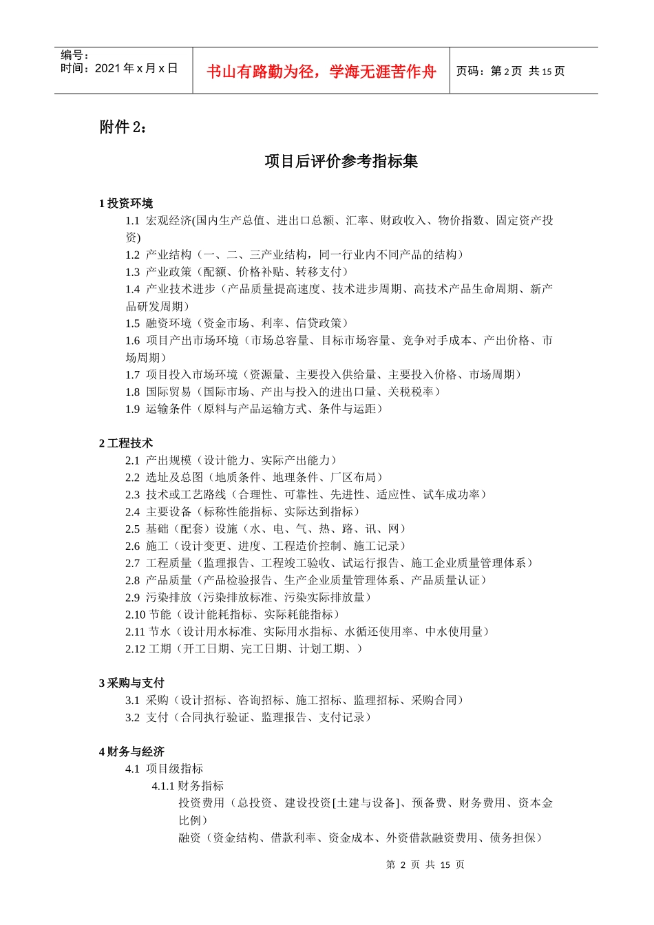 国债专项资金固定资产投资项目后评价管理办法_第2页