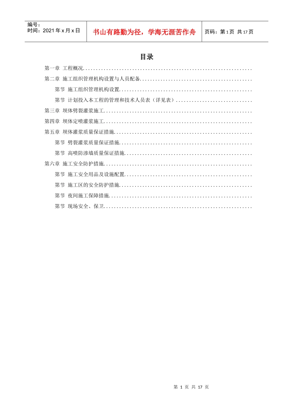 坝体灌浆专项施工组织设计方案_第1页