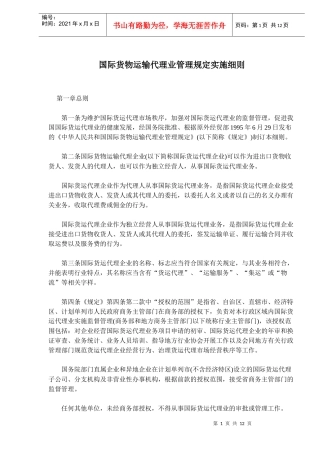 国际货运管理规定实施规条