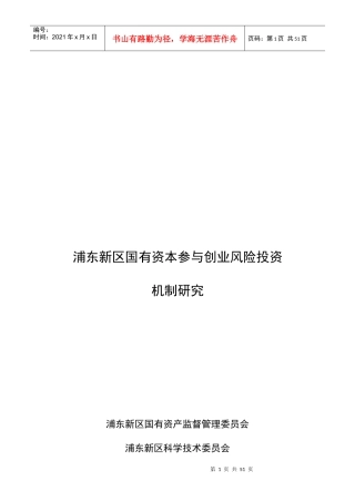 国有资本参与风险投资机制分析
