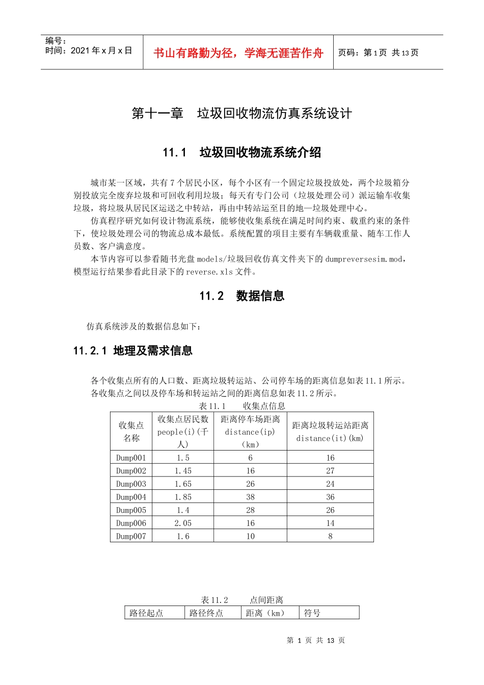 垃圾回收物流仿真系统设计_第1页