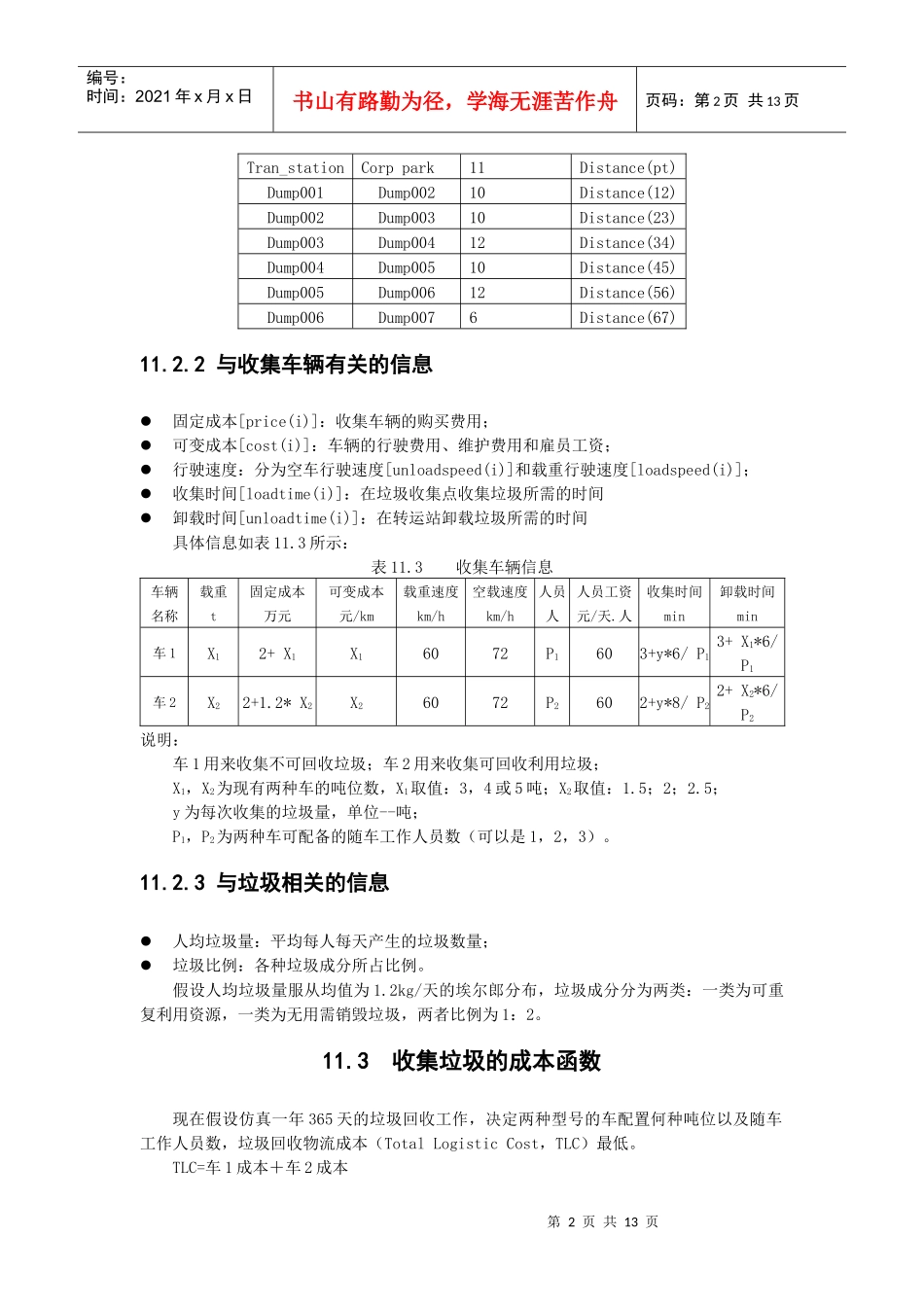 垃圾回收物流仿真系统设计_第2页