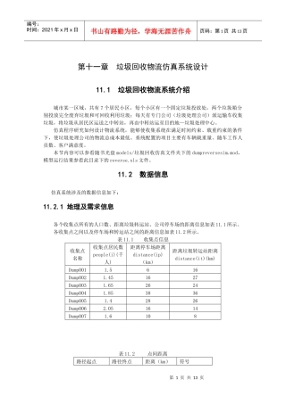 垃圾回收物流仿真系统设计