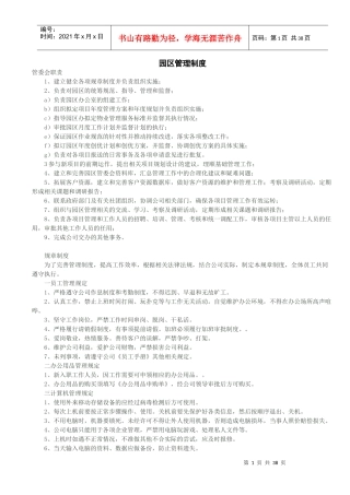 园区管理制度