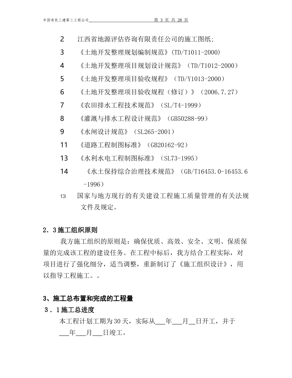 土地整理施工管理总结_第3页