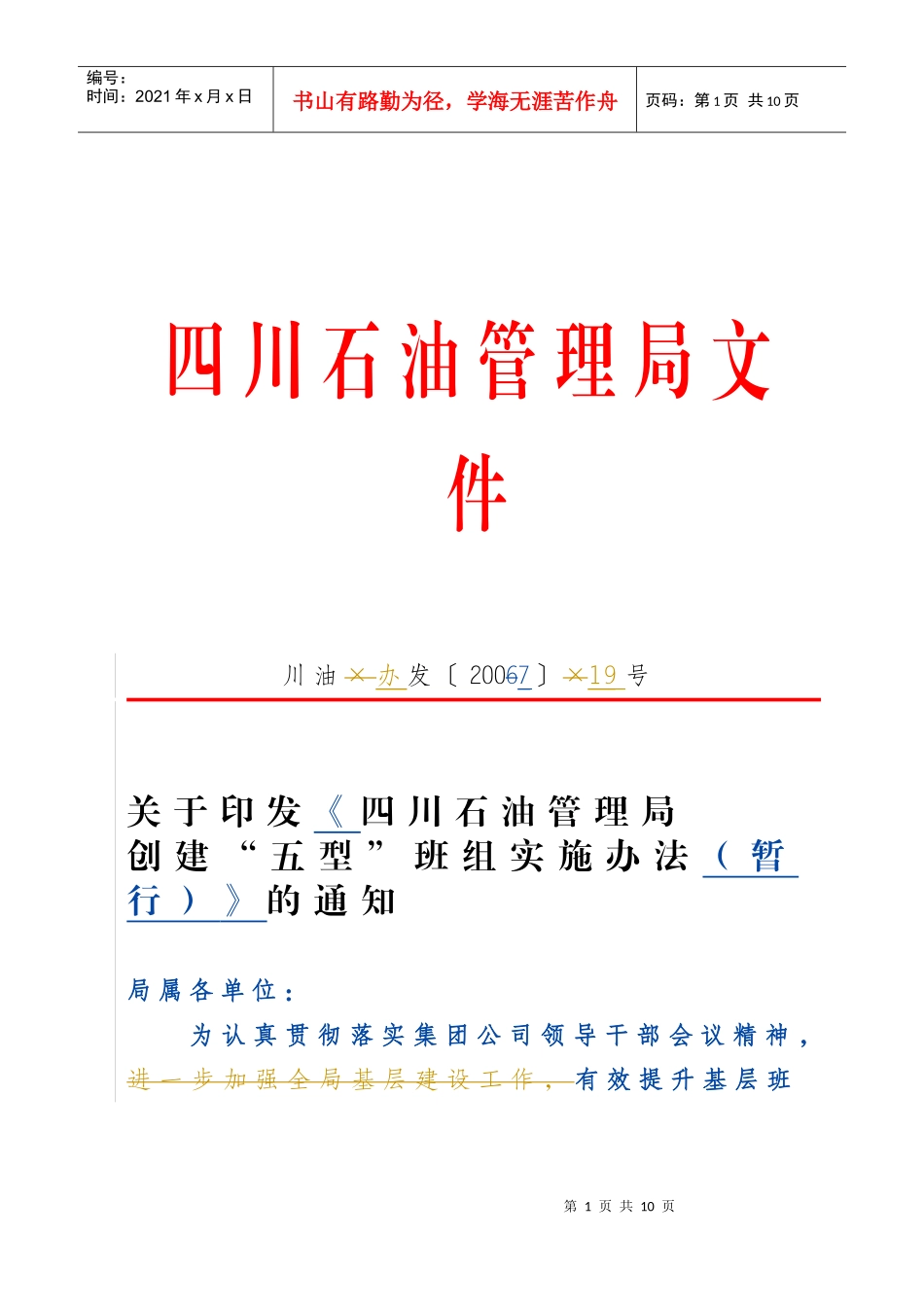 四川石油管理局五型班组管理办法_第1页