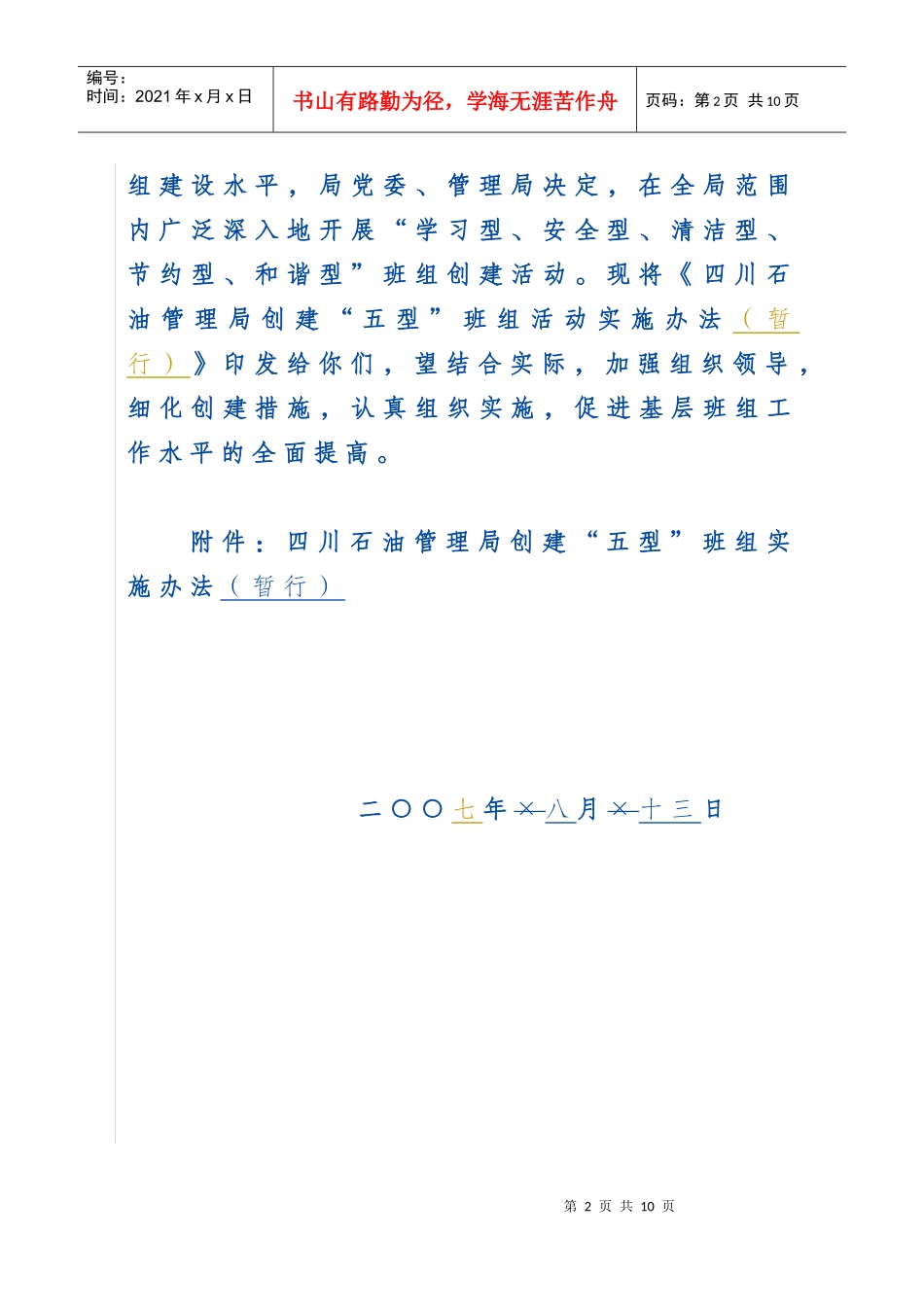 四川石油管理局五型班组管理办法_第2页