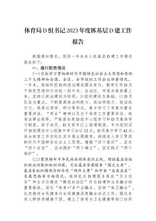 体育局党组书记2023年度抓基层党建工作报告