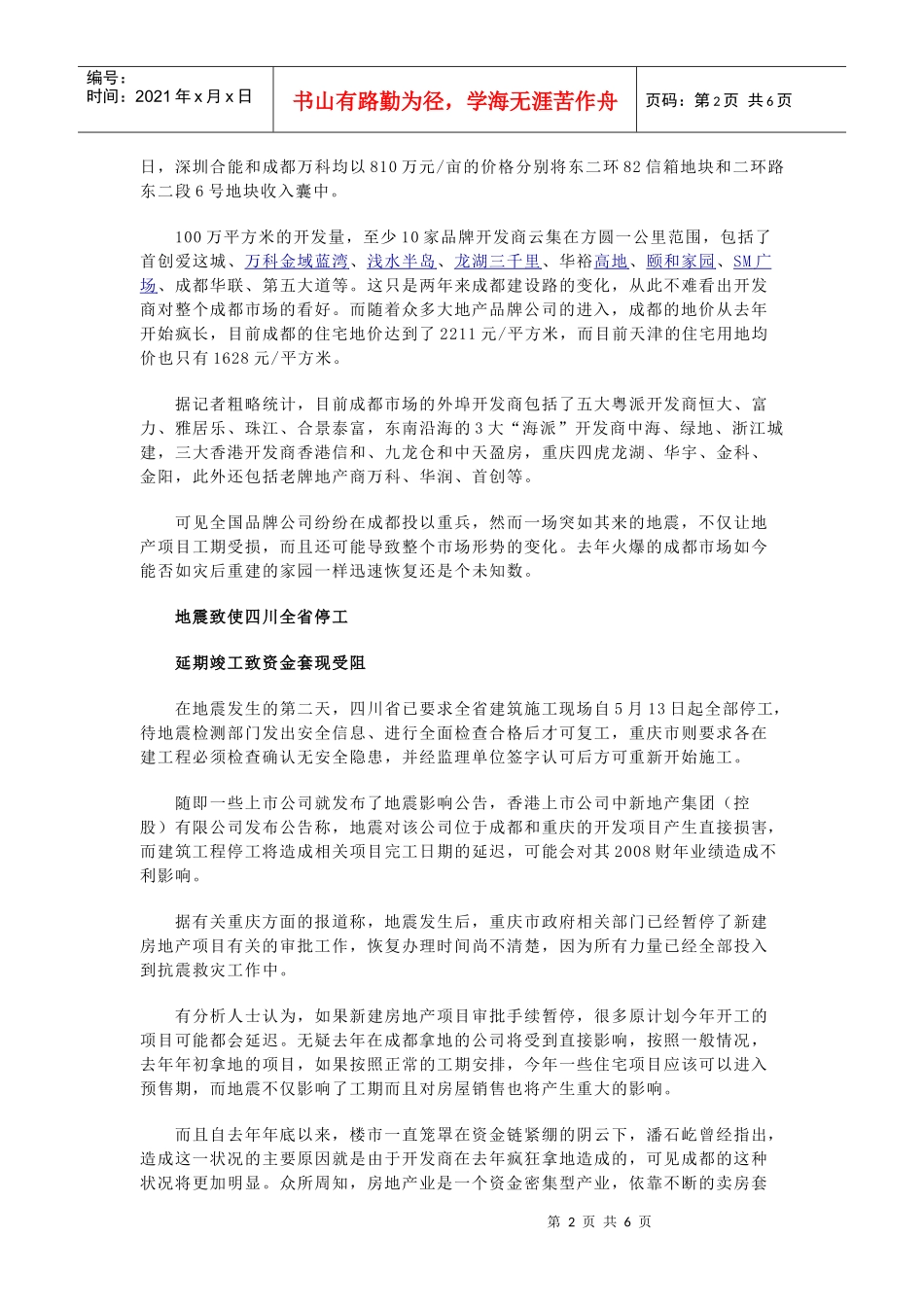 地震震碎成都时代，近20家品牌房企损失惨重_第2页