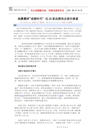 地震震碎成都时代，近20家品牌房企损失惨重