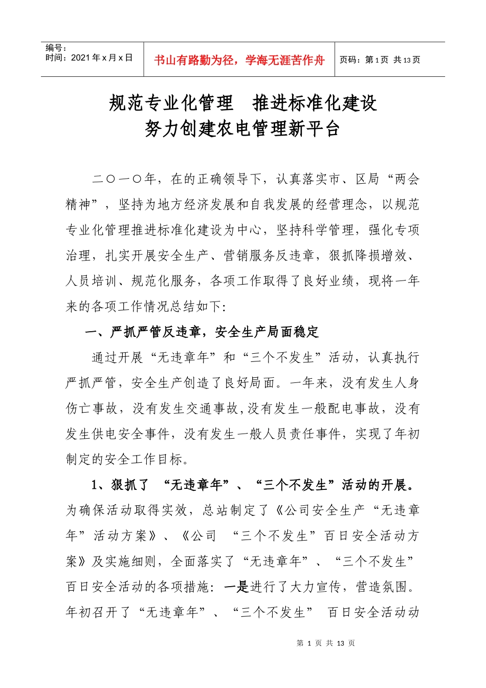 国家电网-(修改)二○一○年农电工作总结及二0一一年工作计划_第1页