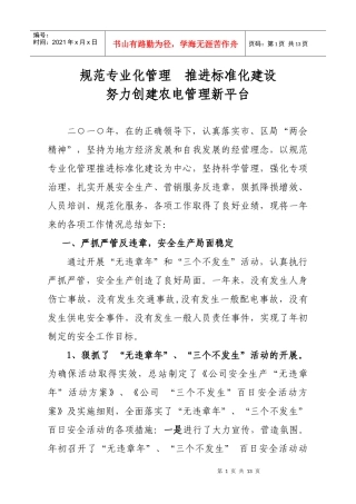 国家电网-(修改)二○一○年农电工作总结及二0一一年工作计划
